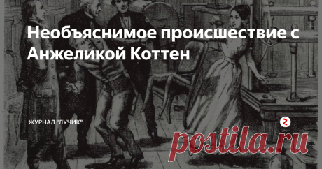 Необъяснимое происшествие с Анжеликой Коттен Четырнадцатилетняя Анжелика Коттен жила в нормандской деревушке Бувини. Вечером 15 января 1846 года она в компании ещё нескольких деревенских девушек занималась шитьём. Внезапно рукоделье выпало у них из рук, а со стола упала лампа и отлетела в угол. Девушки навели порядок, но едва они принялись за работу, как лампа упала снова.
Напуганные девушки позвали на помощь. В присутствии свидетелей сначал