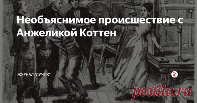 Необъяснимое происшествие с Анжеликой Коттен Четырнадцатилетняя Анжелика Коттен жила в нормандской деревушке Бувини. Вечером 15 января 1846 года она в компании ещё нескольких деревенских девушек занималась шитьём. Внезапно рукоделье выпало у них из рук, а со стола упала лампа и отлетела в угол. Девушки навели порядок, но едва они принялись за работу, как лампа упала снова.
Напуганные девушки позвали на помощь. В присутствии свидетелей сначал