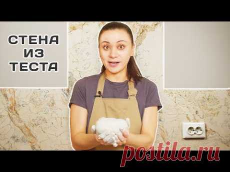 ДЕКОР СТЕН ИЗ ТЕСТА ! КУХОННЫЙ ФАРТУК ЗА КОПЕЙКИ ! СКАЛЬОЛА СВОИМИ РУКАМИ !