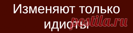 Изменяют только идиоты
Изменяют только идиоты Чем умнее мужчина, тем меньше вероятность того, что он будет изменять своей возлюбленной. По крайне мере, к такому выводу пришли ученые из Института экономики в Лондоне. По мнению исследователей, в современных условиях, полигамная природа мужчины-самца, сменяется моногамией. Так велит эволюция, ведь интимные отношения с одной девушкой избавляют мужчину от стресса и затраты […]
Читай дальше на сайте. Жми подробнее ➡
