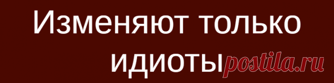 Изменяют только идиоты
Изменяют только идиоты Чем умнее мужчина, тем меньше вероятность того, что он будет изменять своей возлюбленной. По крайне мере, к такому выводу пришли ученые из Института экономики в Лондоне. По мнению исследователей, в современных условиях, полигамная природа мужчины-самца, сменяется моногамией. Так велит эволюция, ведь интимные отношения с одной девушкой избавляют мужчину от стресса и затраты […]
Читай дальше на сайте. Жми подробнее ➡