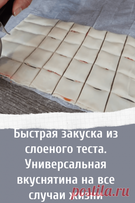 Рецепт вкусной быстрой закуски из слоеного теста