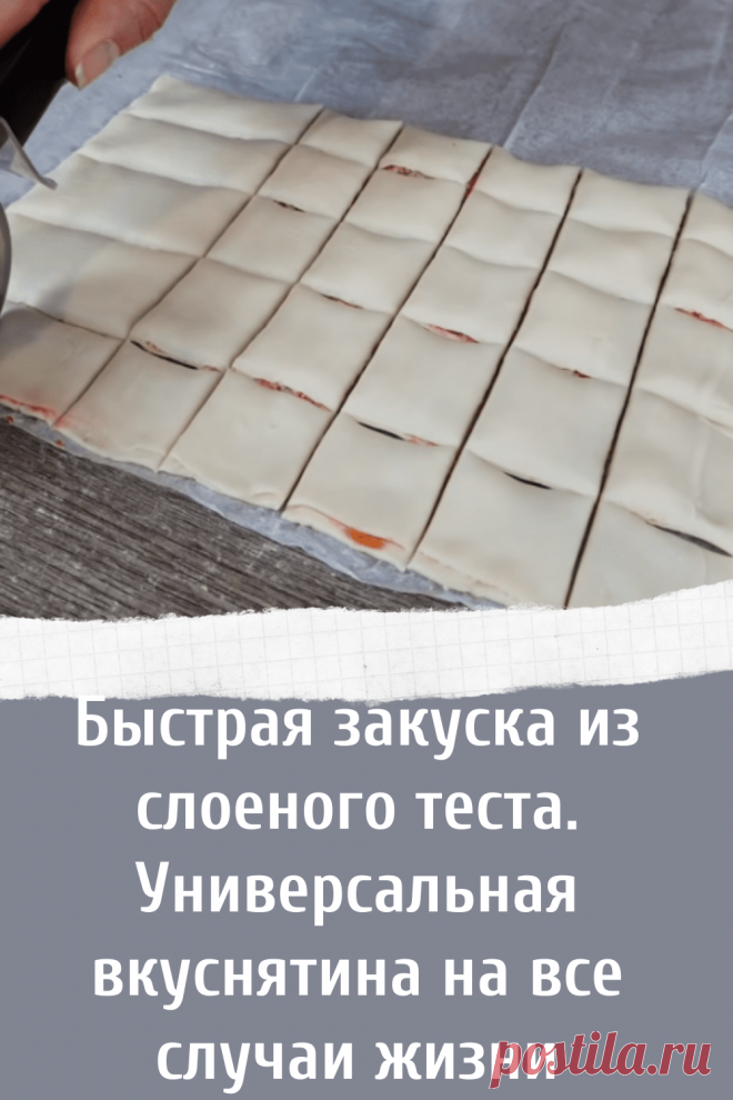 Рецепт вкусной быстрой закуски из слоеного теста