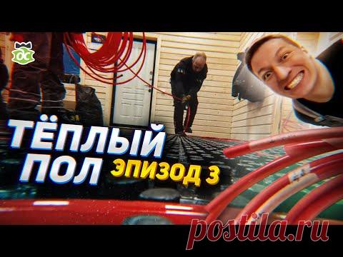 Фахверк, день 3-й. Раскладка тёплого пола