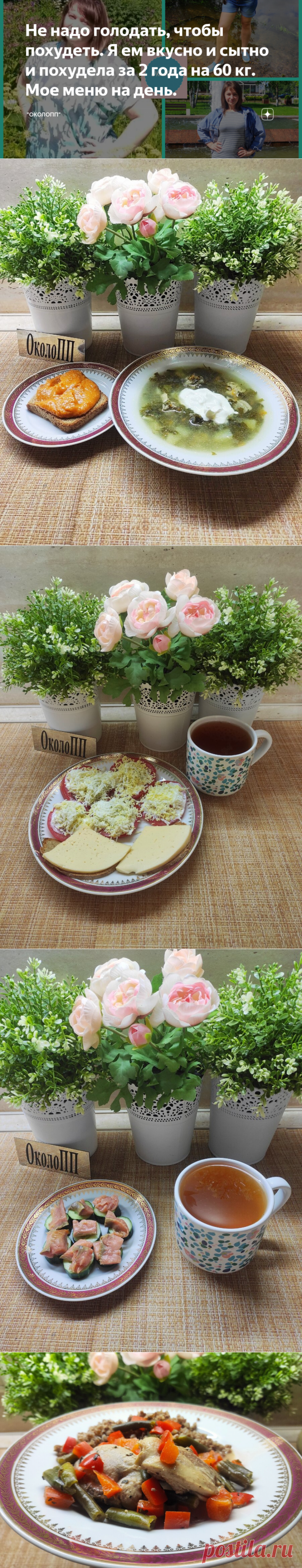 Не надо голодать, чтобы похудеть. Я ем вкусно и сытно и похудела за 2 года на 60 кг. Мое меню на день. | 