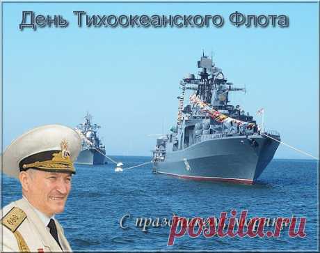 Сегодня мы поздравляем всех моряков Тихоокеанского флота. Мы гордимся нашим флотом, поэтому желаем всем вам процветания, здоровья, никогда не сдаваться и много новых побед. Ура!