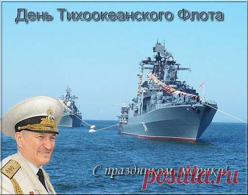Сегодня мы поздравляем всех моряков Тихоокеанского флота. Мы гордимся нашим флотом, поэтому желаем всем вам процветания, здоровья, никогда не сдаваться и много новых побед. Ура!