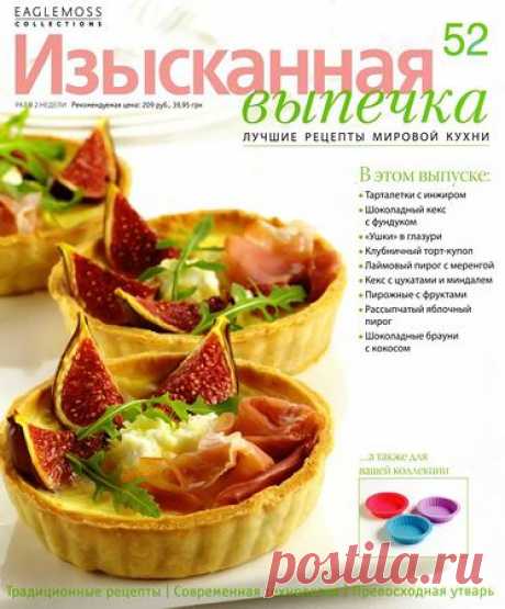 Изысканная выпечка № 52