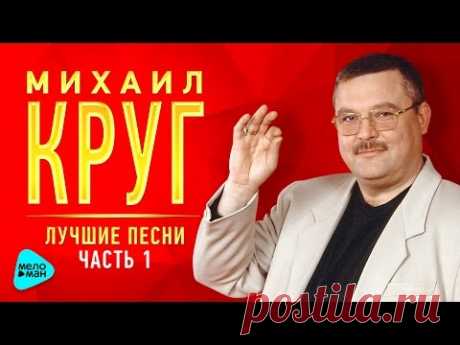МИХАИЛ КРУГ. Лучшие песни Часть 1. Золотые хиты от легенды русского шансона. Ремастеринг 2017.