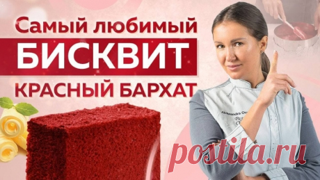 Любимый бисквит КРАСНЫЙ БАРХАТ – самый ВКУСНЫЙ РЕЦЕПТ!

В этом видео вы узнаете, рецепт самого любимого бисквита шеф-кондитера Александры Овешковой Красный Бархат. С этого бисквита она начинала свой кондитерский путь, поэтому он для нее особенно любим и дорог.

Список ингредиентов для приготовления бисквита Красный Бархат:
Показать полностью...