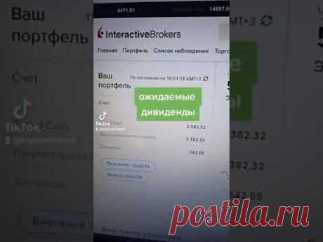 Начисленные дивиденды у Interactive Brokers