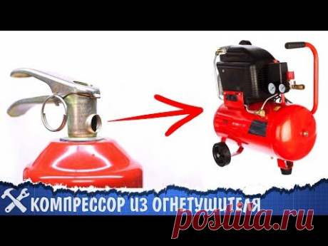 Компрессор ИЗ ОГНЕТУШИТЕЛЯ своими руками