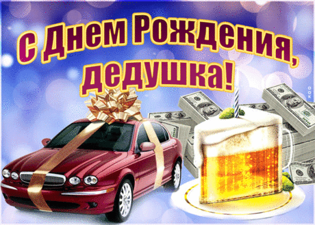 Открытка поздравление дедушке- Скачать бесплатно на otkritkiok.ru