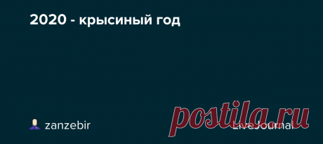 2020 - крысиный год Посмотреть эту публикацию в Instagram Публикация от Дмитрий Зайцев Годяцкий (@dmitry.s.zaitsev)