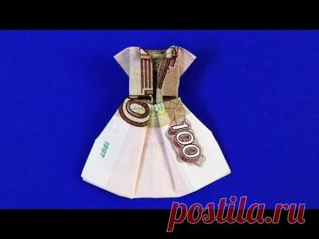 Платье из купюры. Как оригинально подарить деньги. Манигами.