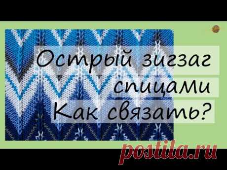 Узор спицами №1. Как связать узор зигзаг спицами. Уроки вязания для начинающих. Начни вязать!