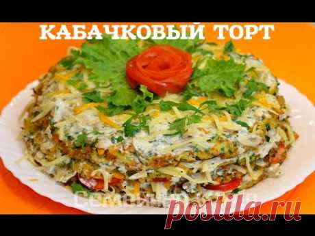 КАБАЧКОВЫЙ ТОРТ С ГРИБАМИ - ну, оОчень вкусный!