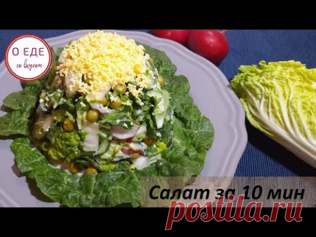 Быстрый салат за 10 мин. Простой и легкий. - YouTube
