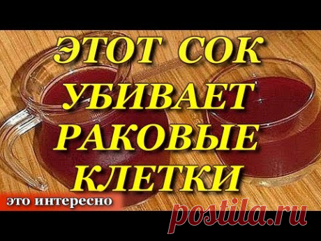 Сок, который спасает людей от смерти  Сок, убивающий раковые клетки, помогающий от диабета, гастрита