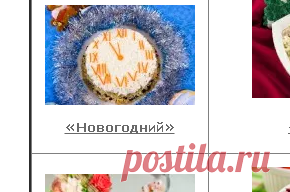 НОВОГОДНИЕ РЕЦЕПТЫ САЛАТЫ ОЧЕНЬ БОЛЬШАЯ ПОДБОРКА ЛЮБИМЫХ САЛАТОВ