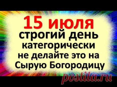 15 июля что категорически нельзя делать в день Берегини или на Сырую Богородицу,  народные приметы