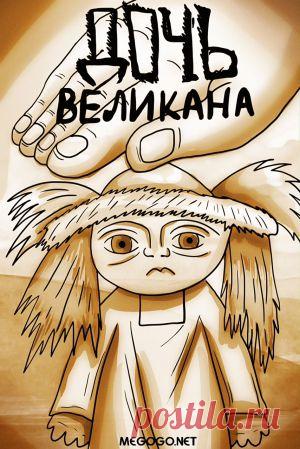 Мультфильм "Дочь великана" - смотреть легально и бесплатно онлайн на MEGOGO.NET