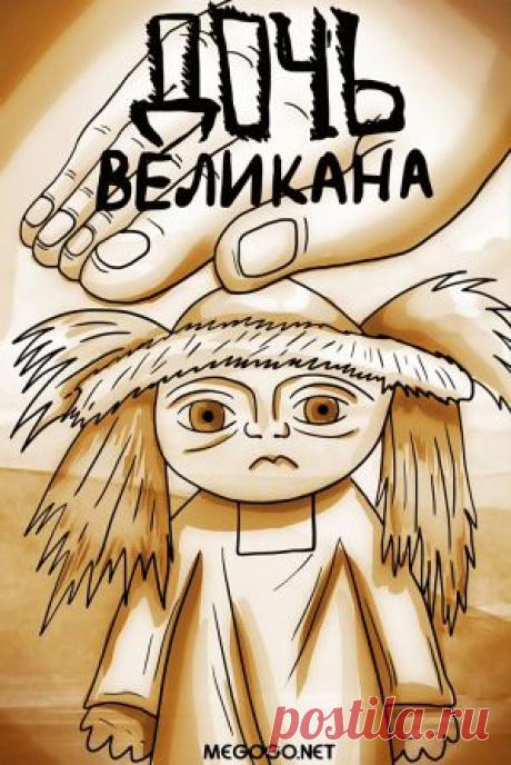 Мультфильм &quot;Дочь великана&quot; - смотреть легально и бесплатно онлайн на MEGOGO.NET