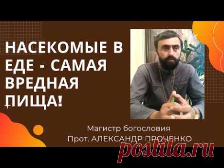 НАСЕКОМЫЕ В ЕДЕ - самая вредная пища. Почему БОГ ЗАПРЕТИЛ ЕСТЬ НАСЕКОМЫХ. Прот. Александр Проченко