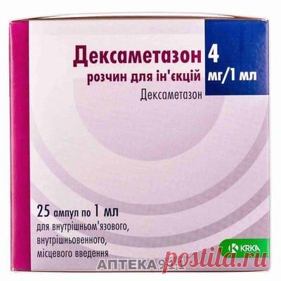 Дексаметазон раствор для инъекций 4мг/мл в ампулах по 1мл 25шт - КРКА Д.Д. - Дексаметазон - Аптека 911 Купить Дексаметазон р-р д/ин. 4мг/мл амп. 1мл №25 (КРКА Д.Д.). Цена 397.50 грн. Инструкция к препарату, состав, показания к применению.