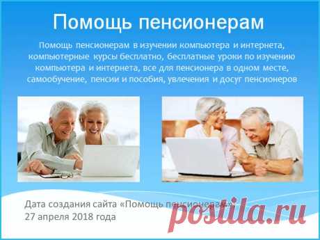 «Помощь пенсионерам» празднует день рождения - Помощь пенсионерам