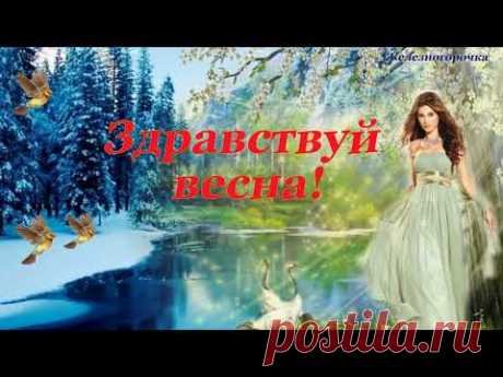 первый день весны
1 марта
с 1 марта
весна пришла