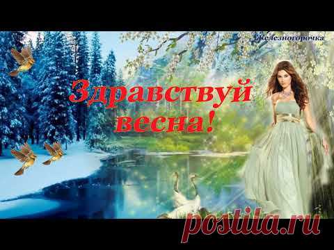 первый день весны
1 марта
с 1 марта
весна пришла
