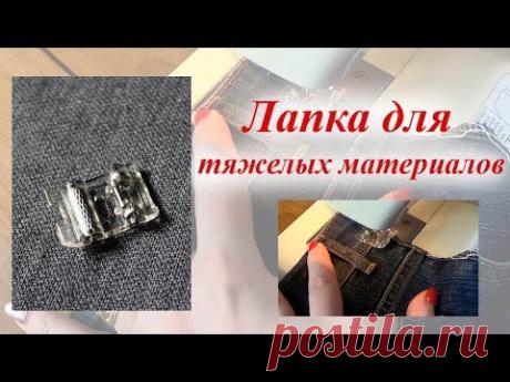 Обзор лапки для тяжелых материалов