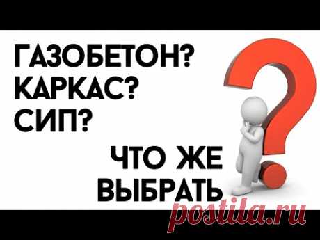 Из чего построить дом? Газобетон, каркас или СИП? Плюсы и минусы технологий строительства. Вебинар