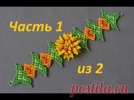 Браслет из бисера в технике Уичоль. Часть 1 из 2. Цветок. Бисероплетение. Мастер класс