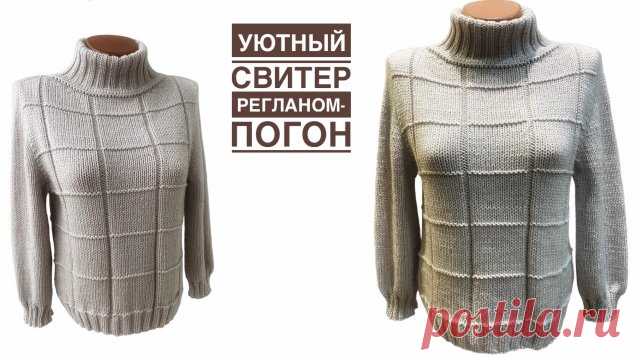 РЕГЛАН-ПОГОН. Подробный МК по вязанию свитера. Добрый день, друзья! Представлю вашему вниманию МК по вязанию свитера в технике реглан-погон. ***** Можно поддержать развитие канала▶️ ***** ССЫЛКА на мой канал на Яндекс Дзен - ССЫЛКА на мой канал на Rutube - Клуб в ВК Группа в ОК: ***** Мой свитер из пряжи Lana Gatto maxi soft 50г/90м 100% меринос