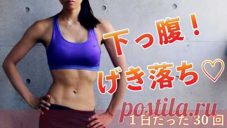 1日30回でカラダが変わる!下腹を引き締める女性向け腹筋トレーニング ガチ筋トレでボディをキュッ🏋️‍♀️1日30回で体を変えていくお家簡単ダイエット運動をご紹介しています♪今回は・・気がついたら出てる❗️😫下腹の引き締めトレーニングです。体幹全体を何が何でも引き締めたい方はこちらのサーキットトレーニングが効果的♬https://www.youtube.com/playlist...