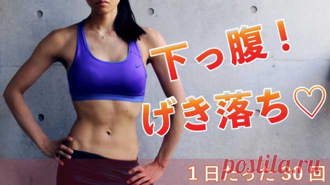 1日30回でカラダが変わる!下腹を引き締める女性向け腹筋トレーニング ガチ筋トレでボディをキュッ🏋️‍♀️1日30回で体を変えていくお家簡単ダイエット運動をご紹介しています♪今回は・・気がついたら出てる❗️😫下腹の引き締めトレーニングです。体幹全体を何が何でも引き締めたい方はこちらのサーキットトレーニングが効果的♬https://www.youtube.com/playlist...