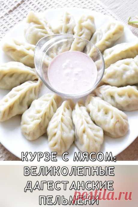 Курзе с мясом: великолепные дагестанские пельмени

Наверное, у каждого народа есть блюдо из теста с мясной начинкой.

Но удивительно то, что даже при колоссальном сходстве в технике приготовления и идентичности рецептов, получаются совершенно разные блюда и каждое по-своему вкусно! Курзе — блюдо дагестанской кухни, готовят его не только с мясом, но и с творогом и с картофелем.