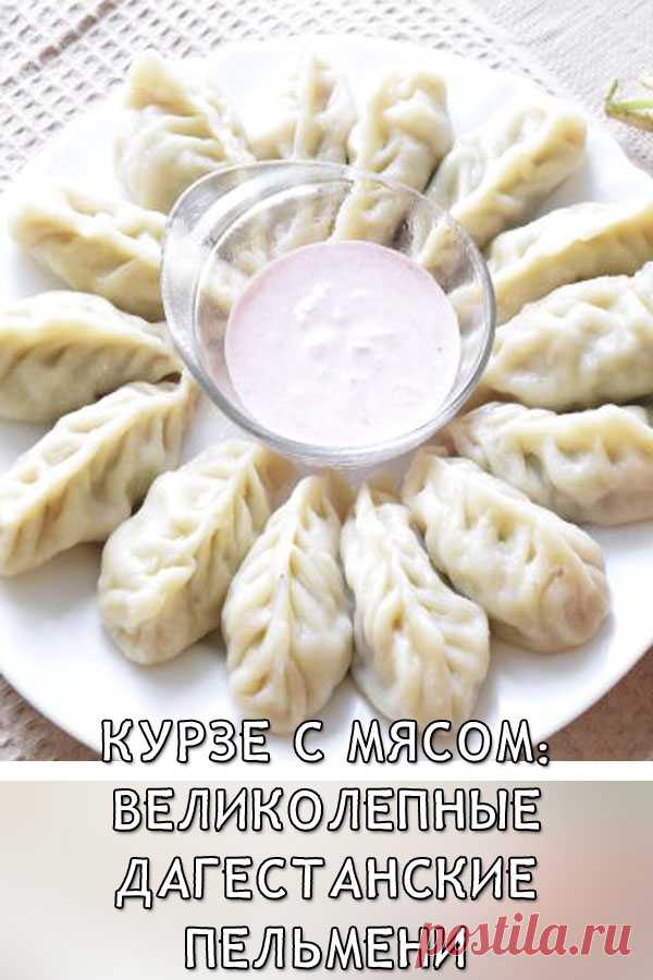 Курзе с мясом: великолепные дагестанские пельмени

Наверное, у каждого народа есть блюдо из теста с мясной начинкой.

Но удивительно то, что даже при колоссальном сходстве в технике приготовления и идентичности рецептов, получаются совершенно разные блюда и каждое по-своему вкусно! Курзе — блюдо дагестанской кухни, готовят его не только с мясом, но и с творогом и с картофелем.