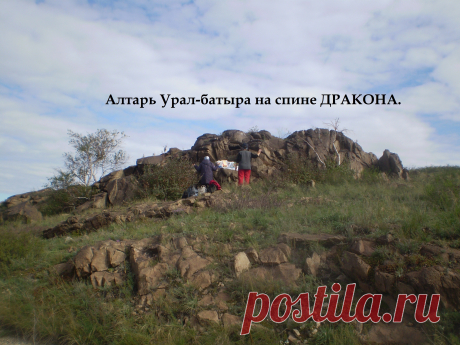 Алтарь Урал-батыра на спине Дракона.