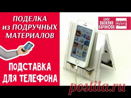 Подставка для телефона / ПОДЕЛКА ИЗ БРОСОВЫХ МАТЕРИАЛОВ / DIY / СВОИМИ РУКАМИ / СДЕЛАЙ САМ