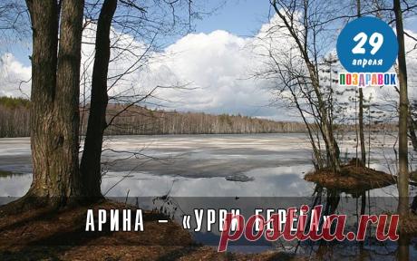 "С днем Арины поздравляю!
«Урви берега», — весна кричит.
Тебе, я желаю,
Пусть жизнь от радости бурлит! Открытки на Арина - «урви берега»!"