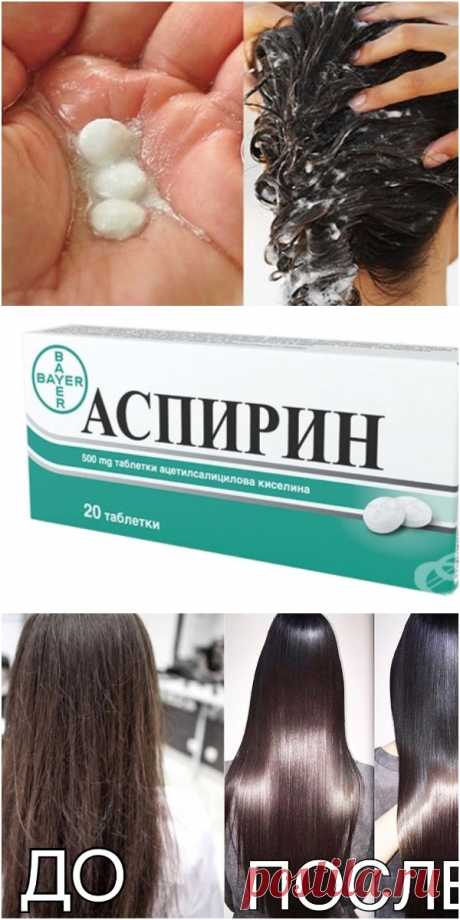 Всего 3 таблетки аспирина и волосы стали красивыми, блестящими и густыми! Удивился даже мой парикмахер!