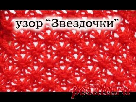 ВИДЕО:  Вяжем спицами узор &quot;Звездочки&quot; - YouTube
