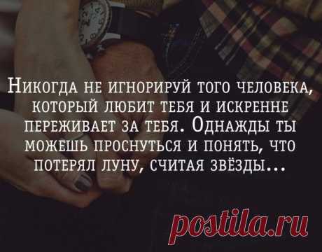 Никогда не игнорируй того человека, который любит тебя и искренне переживает за тебя. Однажды ты можешь проснуться и понять, что потерял луну, считая звёзды | Мир позитивных новостей