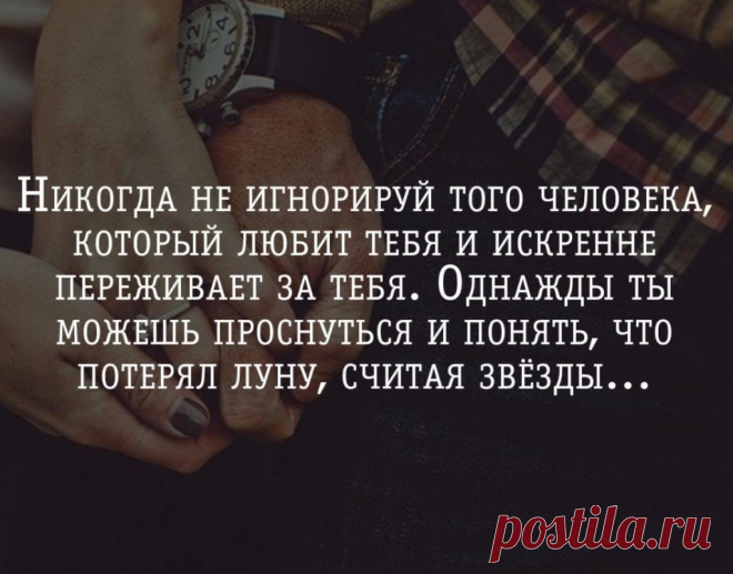 Никогда не игнорируй того человека, который любит тебя и искренне переживает за тебя. Однажды ты можешь проснуться и понять, что потерял луну, считая звёзды | Мир позитивных новостей