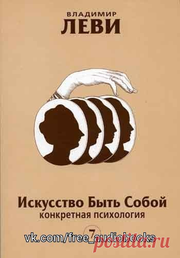 Искусство быть собой

Автор: Леви Владимир Львович