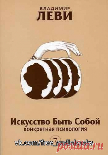 Искусство быть собой

Автор: Леви Владимир Львович