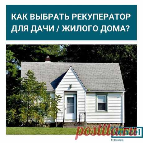 Как правильно подобрать рекупер для дома/дачи? 🤔
Выбор оптимального устройства - самое главное в решении вопроса вентиляции.
Для жилых помещений в доме любого типа принцип выбора рекупера один и тот же: 👇🏼
1. Производительность изделия. Определяется по площади помещения: чем она больше, тем мощнее должна быть установка (в соответствии с нормами вентиляции).
🔹Для помещений площадью до 17 м2  до 50 м3/ч.  
2.Уровень звукового давления + шумоизоляция   подробнее ЗДЕСЬ